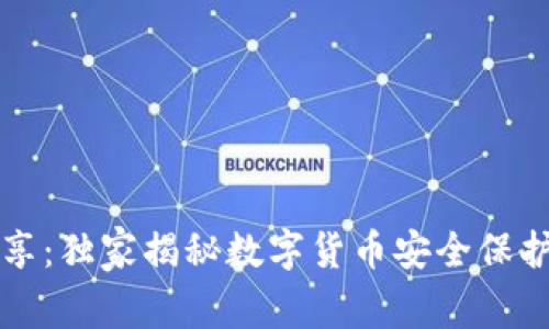 专家分享：独家揭秘数字货币安全保护的秘诀