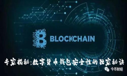 专家揭秘：数字货币钱包安全性的独家秘诀