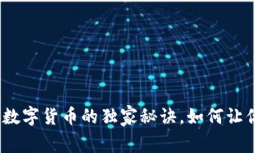 专家揭秘:小非数字货币的独家秘诀,如何让你在投资中获利?