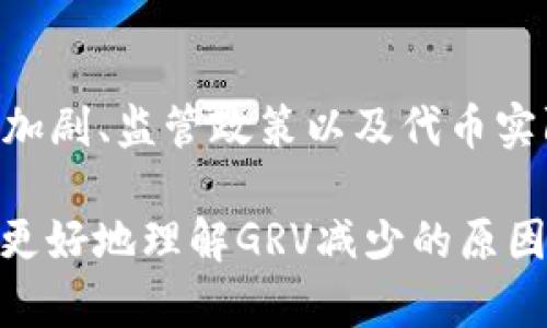 在讨论TP钱包中GRV（Gravy）减值的原因之前，让我们先来了解一下什么是TP钱包以及GRV的基本概念。

TP钱包与GRV的基本概念
TP钱包是一款以安全、便捷为特色的数字货币钱包，支持多种虚拟币的存储与交易。用户可以通过TP钱包方便地管理自己的数字资产。而GRV（Gravy）则是一种在特定区块链项目中使用的数字代币，通常用于激励用户参与网络生态或作为交易媒介。

GRV减少的可能原因
那么，GRV减少的原因到底有哪些呢？让我们细致分析。

1. 市场供需关系
首先，供需关系是影响任何资产价格和数量的关键因素。假如市场上GRV的供给增加，而需求没有相应增长，那么GRV的价值自然会减少。比如，某个项目向市场释放了大量新的GRV代币，这样一来，流通的代币越多，单个代币的价值就容易被稀释。

2. 项目发展进展
项目本身的发展进展也会对GRV的价值造成影响。如果该区块链项目在技术迭代、功能升级等方面进展缓慢，或者社区的活跃度下降，那么投资者对于GRV的信心可能会受到影响，从而导致其价值下滑。

3. 投资者情绪与市场新闻
投资者的情绪也是一个重要的因素。当市场上出现负面新闻，或者整体市场行情不佳时，投资者的恐慌情绪可能会加剧出售手中的GRV，导致价格下跌。反之，正面的新闻，如合作伙伴关系的建立、新市场的开拓等，可能会为GRV带来新的机会。

4. 技术分析与市场策略
有时候市场的技术分析会引导投资者的决策。如果某些技术指标显示出趋势向下，投资者可能会选择止损，进一步加剧GRV的减少。此外，一些投机者可能会通过短期交易来影响GRV的价格，导致价格波动更大。

5. 竞争加剧
在数字货币领域，竞争始终是一个不可忽视的因素。随着越来越多的项目涌现，GRV可能面临来自其他竞争对手代币的压力。如果其他代币提供了更好的技术解决方案，或吸引来了大量用户，GRV的市场份额就可能受到侵蚀，从而影响它的价值。

6. 监管政策的变化
监管政策也常常会影响GRV或任何数字资产的价值。如果某个国家或地区出台了更加严格的监管政策，那么相关代币的流通也可能受到限制，这通常会造成价格的暴跌。

7. 代币的实际应用场景
一个代币的价值与其实际应用场景密切相关。如果GRV的实际应用场景较为有限，或者项目方未能有效地推广使用，那么投资者就会怀疑其长期价值，从而导致说真的，GRV的数量可能也会减少。

总结
综上所述，GRV的减少可能是由多种因素共同造成的。从市场供需关系到项目进展、投资者情绪、技术分析、竞争加剧、监管政策以及代币实际应用场景，都可能对GRV的价值产生影响。

当然，大家在进行数字货币投资时，必须提醒自己多多研究和分析，切忌盲目跟风。希望这篇文章能够帮助大家更好地理解GRV减少的原因，并做出更加明智的投资决策。