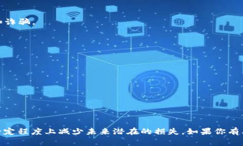 看起来你提到的“TP钱包被标记中毒”可能与数字货币钱包相关的问题有关。在数字货币和区块链的世界中，钱包被标记通常意味着该钱包地址与可疑活动或已知的恶意活动相关联。这可能会导致用户受到限制或无法正常使用钱包。以下是一些可能的原因和解决方法，你可以考虑：

### 什么是TP钱包被标记中毒？

TP钱包是一种数字货币钱包，用于存储和管理加密货币。当钱包被标记为“中毒”或被限制时，这通常意味着：

1. **风险评估**：一些平台或交易所使用算法检测可疑的活动。如果你的TP钱包地址与诈骗、洗钱或其他非法活动有联系，就可能被标记。
   
2. **区块链透明性**：区块链技术虽然提供了匿名性，但所有交易都是公开的，任何与不法活动相关的交易都可能影响到钱包的声誉。

3. **平台误判**：在某些情况下，钱包可能会被误判，比如因为转账历史中的某个地址被标记。

### 可能的影响

钱包被标记的影响可以相当复杂，包括：

- **无法交易**：有些交易所会限制被标记的钱包进行交易和提取。
- **回馈不良**：即便从未参与过不法交易，也可能因此对你的资金产生不良影响。
- **冻结资产**：在极端情况下，资产有可能被暂时冻结，直到问题调查完成。

### 如何解决TP钱包被标记中毒？

1. **联系交易所支持**：
   - 如果你在某个平台上遇到此类问题，首先联络他们的客服。他们通常能给予详细信息，为什么你的钱包被标记，是否可以解除。

2. **记录交易历史**：
   - 你应该保留你的交易记录，尤其是与其他钱包的交互。这样能在调查时，提供有效证据，证明你的资金来源和使用都是合法的。

3. **避免可疑地址**：
   - 在未来的交易中，务必确保与你交互的钱包地址是可信的。使用一些区块链分析工具，确认收款方的信誉。

4. **更换钱包地址**：
   - 如果问题无法解决，考虑创建一个新的钱包地址并转移资产。确保新钱包的交易历史没有任何可疑的记录。

5. **提升安全性**：
   - 虽然与钱包的 “中毒” 无直接关系，但提升加密资产安全性，使用硬件钱包等安全措施，可以防止遭受潜在攻击和诈骗。

### 预防措施

为了避免将来的问题，可以考虑以下的预防措施：

- **建立信任的网络**：与熟悉且可靠的交易伙伴进行交易，避免与不明来源的用户交易。
- **了解市场动态**：保持对市场变化的敏感，避免在市场波动大的时候进行大额交易。
- **定期检查**：定期检查你的钱包及其交易记录，确保没有异常活动发生。

### 结论

“TP钱包被标记中毒”并不是一件小事，需要及时处理。了解相关知识，保持警惕，并采取适当的预防和应对措施，可以在一定程度上减少未来潜在的损失。如果你有其他相关问题随时可以提问，祝你顺利解决这个问题！