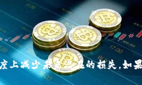 看起来你提到的“TP钱包被标记中毒”可能与数字货币钱包相关的问题有关。在数字货币和区块链的世界中，钱包被标记通常意味着该钱包地址与可疑活动或已知的恶意活动相关联。这可能会导致用户受到限制或无法正常使用钱包。以下是一些可能的原因和解决方法，你可以考虑：

### 什么是TP钱包被标记中毒？

TP钱包是一种数字货币钱包，用于存储和管理加密货币。当钱包被标记为“中毒”或被限制时，这通常意味着：

1. **风险评估**：一些平台或交易所使用算法检测可疑的活动。如果你的TP钱包地址与诈骗、洗钱或其他非法活动有联系，就可能被标记。
   
2. **区块链透明性**：区块链技术虽然提供了匿名性，但所有交易都是公开的，任何与不法活动相关的交易都可能影响到钱包的声誉。

3. **平台误判**：在某些情况下，钱包可能会被误判，比如因为转账历史中的某个地址被标记。

### 可能的影响

钱包被标记的影响可以相当复杂，包括：

- **无法交易**：有些交易所会限制被标记的钱包进行交易和提取。
- **回馈不良**：即便从未参与过不法交易，也可能因此对你的资金产生不良影响。
- **冻结资产**：在极端情况下，资产有可能被暂时冻结，直到问题调查完成。

### 如何解决TP钱包被标记中毒？

1. **联系交易所支持**：
   - 如果你在某个平台上遇到此类问题，首先联络他们的客服。他们通常能给予详细信息，为什么你的钱包被标记，是否可以解除。

2. **记录交易历史**：
   - 你应该保留你的交易记录，尤其是与其他钱包的交互。这样能在调查时，提供有效证据，证明你的资金来源和使用都是合法的。

3. **避免可疑地址**：
   - 在未来的交易中，务必确保与你交互的钱包地址是可信的。使用一些区块链分析工具，确认收款方的信誉。

4. **更换钱包地址**：
   - 如果问题无法解决，考虑创建一个新的钱包地址并转移资产。确保新钱包的交易历史没有任何可疑的记录。

5. **提升安全性**：
   - 虽然与钱包的 “中毒” 无直接关系，但提升加密资产安全性，使用硬件钱包等安全措施，可以防止遭受潜在攻击和诈骗。

### 预防措施

为了避免将来的问题，可以考虑以下的预防措施：

- **建立信任的网络**：与熟悉且可靠的交易伙伴进行交易，避免与不明来源的用户交易。
- **了解市场动态**：保持对市场变化的敏感，避免在市场波动大的时候进行大额交易。
- **定期检查**：定期检查你的钱包及其交易记录，确保没有异常活动发生。

### 结论

“TP钱包被标记中毒”并不是一件小事，需要及时处理。了解相关知识，保持警惕，并采取适当的预防和应对措施，可以在一定程度上减少未来潜在的损失。如果你有其他相关问题随时可以提问，祝你顺利解决这个问题！