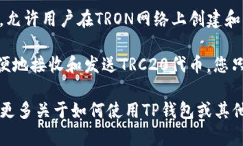 TP钱包（TokenPocket）确实支持TRC20地址。TRC20是基于波场（TRON）区块链的一个代币标准，允许用户在TRON网络上创建和转让代币。TP钱包作为一个多链数字钱包，支持许多不同类型的代币和区块链网络，包括TRC20。

如果你想使用TP钱包管理TRC20代币，你只需要确保你的钱包中已添加TRON网络，并且可以方便地接收和发送TRC20代币。您只需将TRC20地址分享给其他人，或者输入此地址以接收代币。

总体来说，TP钱包提供了用户友好的界面和多种功能，非常适合管理和交易数字资产。如果你有更多关于如何使用TP钱包或其他相关问题，欢迎随时提问！