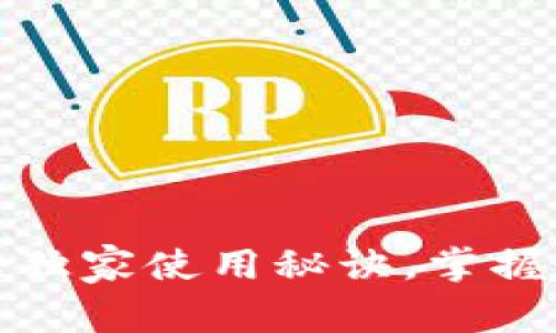 TOPAY钱包:专家揭秘独家使用秘诀,掌握数字财富管理的关键