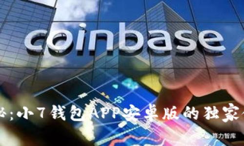 专家揭秘：小7钱包APP安卓版的独家使用秘诀