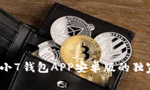 专家揭秘：小7钱包APP安卓版的独家使用秘诀
