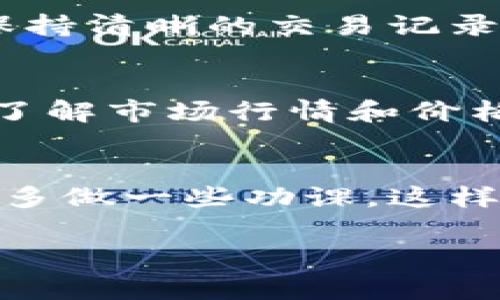 要把TP钱包里的代币卖出去，你可以按照以下步骤进行操作。这些步骤适用于大多数主流钱包和加密货币交易所，但具体细节可能根据你的具体钱包和代币种类有所不同。

第一步：确认你的代币类型
首先，你需要确认你在TP钱包里持有的代币种类。有些代币可能在某些交易所无法交易，因此了解代币的具体信息是非常重要的。你可以在TP钱包的资产页面查看你的代币余额和相关信息。

第二步：选择交易所
接下来，你需要选择一个适合的交易所来出售你的代币。一般来说，比较知名的交易所如币安（Binance）、火币网（Huobi）和OKEx等都是不错的选择。在选择交易所时，确保它支持你要交易的代币，因为不是所有的交易所都列出了所有代币。

第三步：注册账户
如果你还没有在选定的交易所注册账号，第一步就是创建一个新的账户。根据交易所的要求，填写相关资料，并通过身份验证。说真的，这个过程偶尔会有点麻烦，但为了你的账户安全，还是耐心点完成吧。

第四步：将代币转入交易所
在成功注册并登录后，你需要将你的代币从TP钱包转到交易所。找到交易所的“充币”或“存币”选项，选择你要转入的代币，并复制提供的地址。然后在TP钱包中选择“发送”，粘贴地址并输入转账金额。要确保地址正确无误，资金转账是不可逆的哦！

第五步：下单出售
当你的代币成功转入交易所后，来到市场交易界面。在这里你可以选择“出售”选项，并根据当前市场价格设定交易价格或选择市价单出售。设定妥当后确认交易。如果你选择的是市价单，交易会立即执行，而限价单则要等到市场价格达到你的设定价位。

第六步：提取法币或其他加密货币
一旦成功出售代币，你将收到法币或其他加密货币（取决于你选择的销售方式）。如果你希望提取现金，可以选择将资金提取到你的银行账户。一般需要在交易所找到提现界面，输入你的银行卡信息和提现金额。这里可能还会有一些手续费，具体要看交易所的规定。

第七步：确认交易记录
最后，一定要查看你的交易记录，确保所有操作都顺利完成。你可以在TP钱包和交易所各自的交易记录中确认。在进行任何大额交易前，保持清晰的交易记录是很重要的，尤其是在税务申报时。

一些建议
在操作过程中，有几点建议希望你能记住。首先，不同的代币在不同的交易所的流动性可能差异很大，确保找一个交易活跃的地方。另外，了解市场行情和价格波动也非常重要，这样才能做出更好的决策。最后，安全是第一位的，确保你使用的是官方的交易平台，保持你的账户信息和钱包的安全。

总结
通过以上步骤，你应该能够把TP钱包里的代币成功卖出去。虽然过程听起来有点复杂，但只要按照步骤来就没问题。记得在做任何交易前多做一些功课，这样才能把风险降到最低。希望这些提示能帮助到你，让你在加密货币的交易中取得好成绩！

TP钱包, 加密货币, 代币交易/guanjianci
