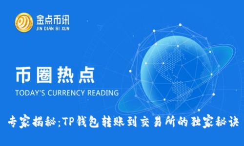 专家揭秘:TP钱包转账到交易所的独家秘诀