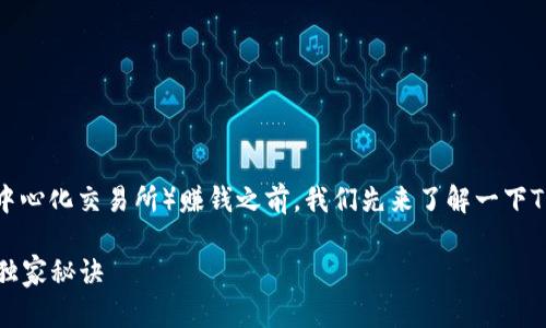 在探讨如何通过TP钱包中的DEX（去中心化交易所）赚钱之前，我们先来了解一下TP钱包及DEX的基本概念和运作方式。

### 揭秘！TP钱包DEX赚钱的专家独家秘诀