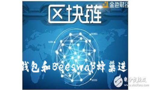 专家揭秘：如何使用tP钱包和Beeswap蜂巢进行安全交易的独家秘诀