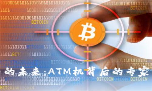 数字货币的未来：ATM机背后的专家独家秘诀