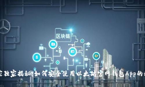 专家独家揭秘:如何安全使用以太坊官网钱包App的秘诀