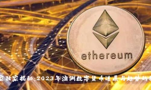 专家独家揭秘:2023年澳洲数字货币进展与趋势的秘诀