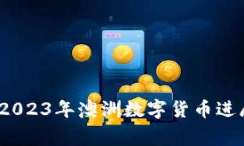 专家独家揭秘:2023年澳洲数字货币进展与趋势的秘诀
