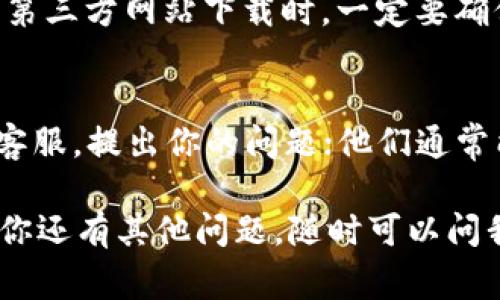 如果你最近无法下载TP钱包，可能有几个原因。这里有一些常见的解决方案，可以帮你解决这个问题：

1. 检查网络连接
首先，你需要确认你的网络连接是否正常。有时候，网络不稳定或者信号弱会导致下载失败。你可以尝试连接到其他Wi-Fi网络，或者切换到移动数据看看是否能够下载。

2. 确认应用商店状态
有时候问题可能出在应用商店本身。你可以查看一下Google Play或者App Store的状态，看是否有维护或故障的通知。你可以搜索“应用商店状态”来确认是否有其他用户也遇到类似的问题。

3. 清理缓存和数据
如果你已经尝试过网络和应用商店的检查，但仍然无法下载，你可以尝试清理应用商店的缓存和数据。对于Android用户，可以进入“设置”  “应用”  找到你的应用商店  存储  清理缓存和清除数据。对于iOS用户，可以尝试重启手机，有时候这样也能解决一些问题。

4. 更新操作系统
另一个常见的原因是你的设备操作系统可能需要更新。确保你的手机系统是最新版本，这样可以避免因为版本兼容性问题导致的下载失败。如果你的系统有可用更新，不妨进行一次更新。

5. 尝试其他下载安装方式
如果以上方法都不奏效，你还可以尝试从TP钱包的官方网站下载APK文件（对于Android用户）。不过请注意，从官网或者第三方网站下载时，一定要确保来源的安全性，以免下载到恶意软件。如果你使用的是iPhone，则必须通过App Store下载，这时候可能需要耐心等待。

6. 联系客服支持
最后，如果以上方法都没有帮到你，那么你可以考虑联系TP钱包的客户支持。通过他们的官方网站查找支持邮箱或在线客服，提出你的问题；他们通常能够提供更精准的帮助。

总的来说，下载问题通常是由多种因素造成的，别急，有耐心，逐步排查就能找到问题所在。希望这些建议能帮到你！如果你还有其他问题，随时可以问我哦。