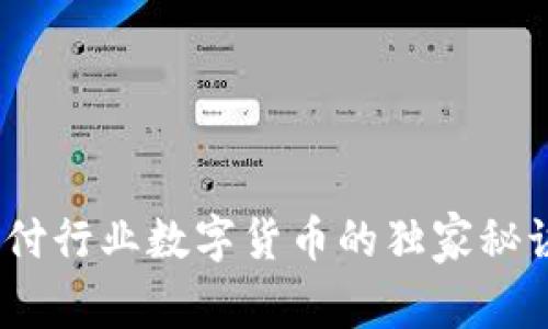 专家揭秘：支付行业数字货币的独家秘诀与未来趋势