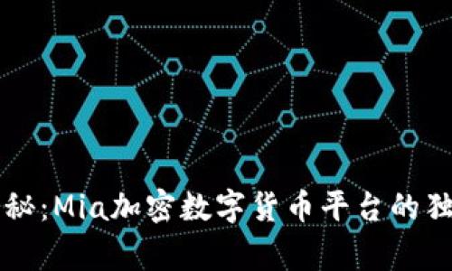 专家揭秘：Mia加密数字货币平台的独家秘诀