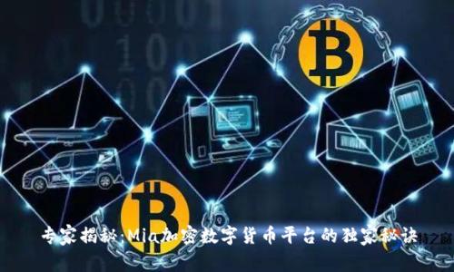 专家揭秘：Mia加密数字货币平台的独家秘诀