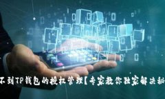 找不到TP钱包的授权管理？专家教你独