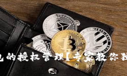 找不到TP钱包的授权管理?专家教你独家解决秘诀!