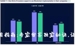 TP卡钱包使用指南：专家分享独家秘诀