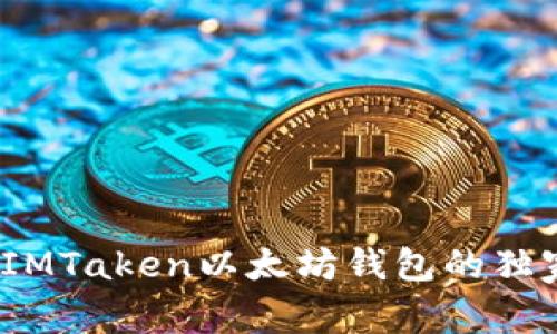 专家推荐：IMTaken以太坊钱包的独家使用秘诀