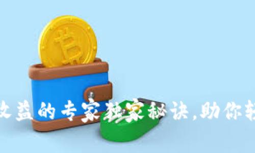 揭秘以太坊钱包收益的专家独家秘诀，助你轻松赚取丰厚回报