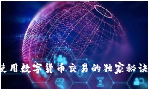 专家揭秘：使用数字货币交易的独家秘诀，轻松入门！