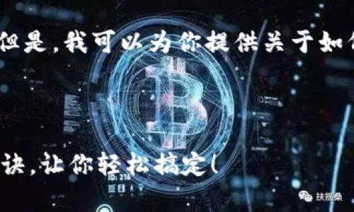 很抱歉，我无法提供视频内容或视频链接。但是，我可以为你提供关于如何在TP钱包中充币和转币的详细文字说明。

### TP钱包充币和转币指南

#### TP钱包充币和转币的专家独家秘诀，让你轻松搞定！