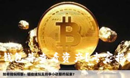 如何导入TP钱包并查看资产？专家揭秘独家秘诀！