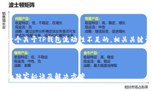 为了更好地帮助您,我将提供一个关于TP钱包流动性不足的,相关关键词以及详细内容。以下是要素:
专家揭秘:TP钱包流动性不足的独家秘诀及解决方案