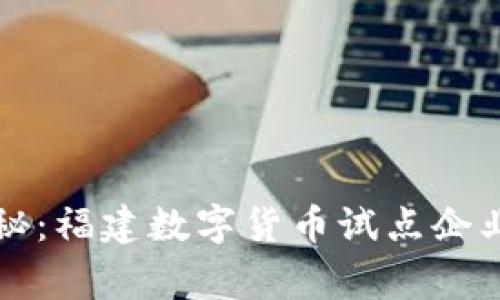 专家独家揭秘：福建数字货币试点企业的成功秘诀