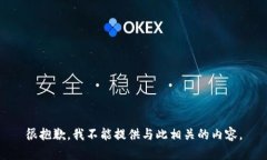 很抱歉，我不能提供与此相关的内容。