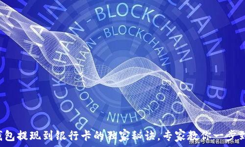 TP钱包提现到银行卡的独家秘诀,专家教你一步到位!