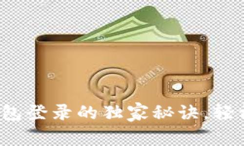 专家揭秘：以太坊钱包登录的独家秘诀，轻松掌控你的数字资产