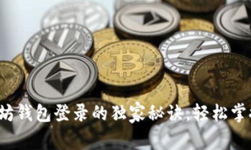 专家揭秘：以太坊钱包登录的独家秘诀，轻松掌控你的数字资产
