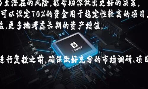 TP钱包复投，通常指的是在数字货币或区块链投资中，通过TP钱包将已获得的收益再次投入到其他项目或同一项目中，以期望获取更高的回报。这样的操作在数字货币投资界非常常见，因为投资者总希望能够不断地扩大自己的资产，而复投正是一种有效的策略。下面，我们就详细探讨一下TP钱包复投的相关内容，包括它的概念、优势、风险和操作方式等。

什么是TP钱包?
TP钱包（TokenPocket）是一款轻量级的多链数字资产钱包，用户可以通过TP钱包管理各种数字资产，涉及的区块链包括以太坊、比特币、EOS等。TP钱包支持多种加密货币的存储和交易，同时也允许用户参与去中心化应用（DApp）和智能合约的交互。
TP钱包的界面友好且操作简单，特别适合那些新手用户。它不仅提供安全的数字资产管理功能，还允许用户方便地进行投资操作，如复投。这使得用户不仅能在一个地方管理他们的资产，还能一键参与各种投资活动，这是它广受欢迎的原因之一。

复投的概念
复投也被称为“复利”的一种具体应用。在投资理念上，简单来说就是用赚到的钱再进行投资。比如，你在某个项目中投资了1000元，经过一段时间后，这笔投资变成了1200元，那么复投就是将这1200元再投入到同一个项目或者新的项目中，以此来获取更多的收益。
复投的根本在于“让钱生钱”，这听起来简单，但实际上操作时需要一些策略和判断。尤其在波动性比较大的数字货币市场，时机的把握、资产的配置以及选择什么样的项目进行复投，都是非常重要的决策。

TP钱包复投的优势
1. **资金的高效使用**：通过复投，用户可以充分利用手中已有的资产，让这些资产再度增值。因为你复投的每一分钱都有机会带来回报。
2. **遵循复利原则**：和传统的投资方式一样，复投遵循复利的原则。时间越长，复投的效果越明显，长期来看收益一般会比单纯的单次投资更高。
3. **灵活性**：TP钱包允许用户灵活地进行复投，用户可以根据市场情况和自身需求随时进行操作，省去了传统投资中需要通过复杂程序进行调配的麻烦。

复投的风险
当然，复投并不是没有风险的。对于TP钱包的用户来说，尤其在数字货币市场，复投的风险主要体现在以下几个方面：
1. **市场波动风险**：数字货币市场的波动性极大，价格起伏不定，有可能导致资金损失。在做复投决策时，用户需要确保选择的项目在未来有更大的潜力和更低的风险。
2. **项目风险**：不仅是市场的波动，复投的项目本身也存在风险。例如，如果项目方出现问题，甚至倒闭，投资者的资产可能面临损失。
3. **操作风险**：在使用TP钱包进行复投时，如果不小心操作错误，比如发送资产到错误的地址，也可能导致资金的损失。这对于新手来说尤其重要，需要多加注意。建议在进行大额交易前，进行小额测试，以确保操作无误。

如何在TP钱包中进行复投?
如果你决定在TP钱包中进行复投，下面是一个简单的步骤指南，帮助你更好地理解如何操作：
1. **登录TP钱包**：首先，打开你的TP钱包应用，输入密码/生物识别信息进行登录。
2. **查看资产**：在主界面，查看你当前的资产情况，包括余额、持有的各类数字货币等。
3. **选择复投资产**：确定你想用于复投的资产及其金额。确保在选择时考虑到项目的风险和收益情况。
4. **选择项目**：选择你想进行复投的项目，可以是此前你已经参与的项目，或是新发现的有前景的项目。仔细研究这些项目，确保它们的可行性。
5. **确认交易**：输入复投的金额，确认相关交易信息后，点击确认。TP钱包会要求你确认操作的真实性和意愿，这时请再次仔细检查。
6. **查看交易记录**：完成复投后，可以在钱包的“交易记录”中查看到你的复投操作。还可以设定一些监控指标，比如设定止损位等。

复投成功的秘诀
复投不仅仅是一种投资策略，更是一门艺术。在操作过程中，有一些“秘诀”能够帮助你提高复投成功的几率：
1. **多做研究**：在进行复投之前，充分了解市场和项目是非常重要的。尤其是在数字货币领域，信息的及时性至关重要，所以关注行业动态和项目进展，乃至潜在的风险，能帮助你做出更好的决策。
2. **合理分配资金**：复投时资金的合理配置很重要，建议不要将所有的资金投入同一个项目，而是要根据你的风险承受能力进行适当的分散投资。例如，可以设定70%的资金用于稳定性较高的项目，30%用于风险较大的新兴项目。
3. **保持耐心**：复投并不是一个短期内能见到回报的行为，尤其是在数字货币如此波动的市场中，保持耐心是成功的关键。投资者应该不仅关注短期收益，更多地考虑长期的资产增值。

总结
TP钱包复投是一种吸引众多数字货币投资者的策略，能帮助他们通过已获得的收益进行二次投资，最大化收益。然而，伴随而来的风险也是不可忽视的。在进行复投之前，确保做好充分的市场调研、项目分析以及资金配置，以降低风险，实现资产的有效增值。
说真的，投资是一场长期的马拉松，没有任何快速致富的捷径，复投只是一种手段，最终决定你成功与否的，是你对市场的理解、策略的执行和风险的控制。