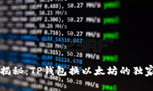 专家揭秘:TP钱包换以太坊的独家秘诀