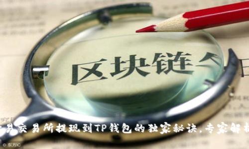 欧易交易所提现到TP钱包的独家秘诀,专家解析!