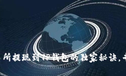 欧易交易所提现到TP钱包的独家秘诀,专家解析!