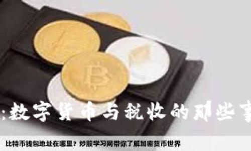 专家独家揭秘:数字货币与税收的那些事儿,你知道吗?