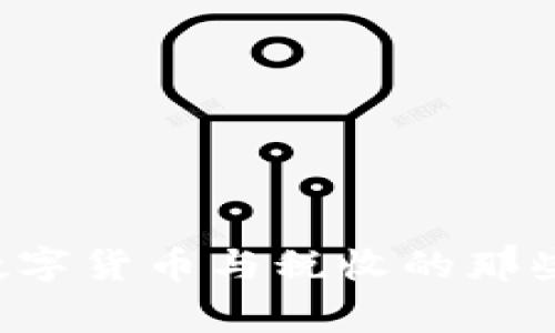 专家独家揭秘:数字货币与税收的那些事儿,你知道吗?