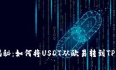专家独家揭秘：如何将USDT从欧易转到TP钱包的秘