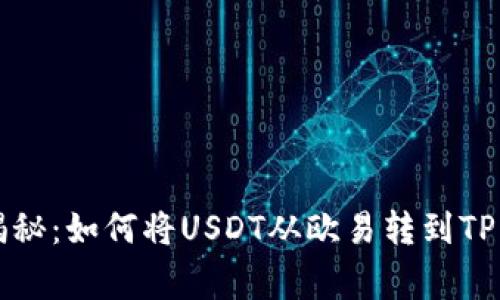 专家独家揭秘：如何将USDT从欧易转到TP钱包的秘诀