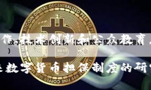 当今数字货币的快速发展引发了市场的巨大关注，同时也带来了诸多挑战，其中担保制度的建立和完善尤为重要。本文将深入探讨数字货币的担保制度，从理论基础、国际实践、面临的挑战以及未来发展方向等多方面进行分析。

一、数字货币担保制度的理论基础

数字货币作为一种新兴的支付工具和资产形式，其特征决定了担保制度的重要性。数字货币通常是无形的，具有高波动性，这使得其风险管理显得尤为关键。担保制度，可以简单理解为为了保障资产的安全与权益而设立的一种机制。在数字货币领域，担保制度的建立不仅能够提升用户信任度，还有助于市场的稳定性。

首先，数字货币的无国界特性要求担保制度具备国际视野。由于数字货币的交易是在一个去中心化的网络中进行的，因此在不同国家和地区之间，如何协调担保制度便成为了一个难题。这要求各国在法律及监管层面进行更深入的合作和交流。

二、国际上数字货币担保制度的实践案例

全球范围内，多个国家已经尝试建立和完善数字货币的担保制度。比如，美国的“稳定币”项目，允许特定的数字资产与法定货币挂钩，从而在一定程度上降低了数字货币的波动性。此外，欧盟提出的《数字法案》中，也针对数字资产的担保机制进行了探讨，试图通过立法来保证投资者的权益。

在亚洲，新加坡的监管机构对数字货币的监管政策相对宽松，同时致力于建立相应的担保机制。新加坡金融管理局推出了一系列关于数字资产的指导原则，明确了数字货币担保的标准和规范，为市场提供了良好的发展环境。

三、数字货币担保制度面临的挑战

尽管各国在数字货币担保制度上已经取得了一定的进展，但依然面临多重挑战。首先，法律法规的滞后性使得新兴的数字货币市场难以得到快速有效的监管。许多国家的法律仍未针对数字货币的特性制定出明确的规定，这使得资金的安全得不到充分保障。

其次，技术上的不成熟也是一大挑战。目前，许多数字货币交易平台的安全性仍然存在隐患，黑客攻击、数据泄露等安全事件屡见不鲜。这些问题不仅影响了用户对数字货币的信任，也让担保制度的实施变得更加复杂。

四、未来数字货币担保制度的发展方向

面向未来，数字货币的担保制度需要从多个方面进行改进和发展。首先，需要加强国际间的合作与协商。各国应建立有效的沟通机制，分享监管经验，共同制定数字货币担保的国际标准，以提升市场的稳定性和安全性。

此外，技术创新也是推动担保制度完善的重要动力。通过区块链等新技术的应用，可以有效提升数字货币交易的透明度和安全性，从而增强担保制度的实施效力。例如，智能合约技术的引入，可以自动执行担保协议，降低人为错误和欺诈风险。

最后，在公众教育方面，各国政府和相关机构应增强对数字货币的宣传和教育，提高用户的风险识别能力，从而保护投资者的合法权益。这不仅能提升用户信任度，还有助于整个数字货币市场的健康发展。

结论

数字货币的迅猛发展为金融市场带来了机遇的同时，也带来了诸多挑战。在此背景下，数字货币担保制度的建立和完善显得尤为重要。通过国际合作、技术创新和公众教育，我们相信未来的数字货币市场将会更加安全、透明和高效。

总结而言，数字货币担保制度不仅是金融科技发展的必然要求，更是保护投资者权益、维护市场稳定的重要保障。希望通过本文的探讨，能够为未来数字货币担保制度的研究和实践提供参考。