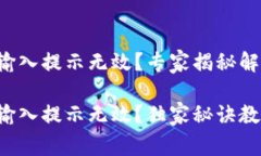 钱包助记词输入提示无效？专家揭秘解决办法！