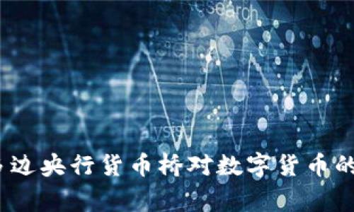 专家独家揭秘:多边央行货币桥对数字货币的影响与未来秘诀