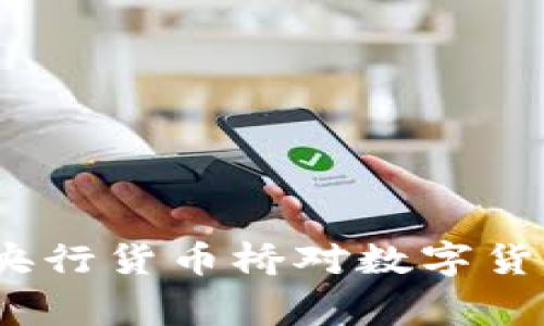 专家独家揭秘:多边央行货币桥对数字货币的影响与未来秘诀
