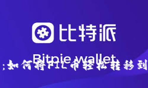 专家独家分享：如何将FIL币轻松转移到TP钱包的秘诀