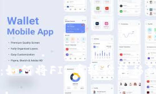 专家独家分享：如何将FIL币轻松转移到TP钱包的秘诀